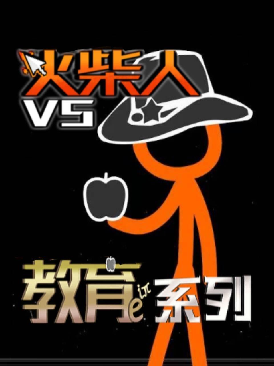 火柴人VS教育系列