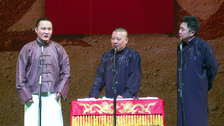 《扒马褂》 郭德纲 于谦 闫云达