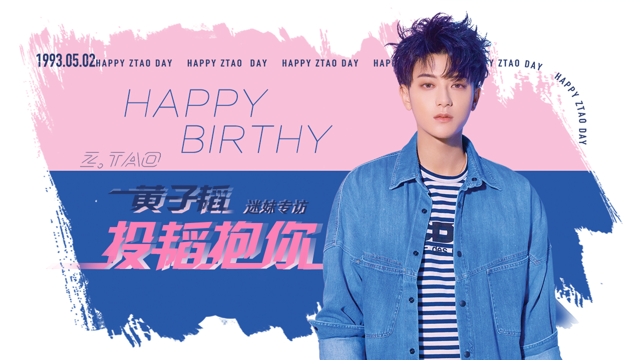 迷妹专访 迷妹专访×黄子韬：投韬抱你 生日快乐