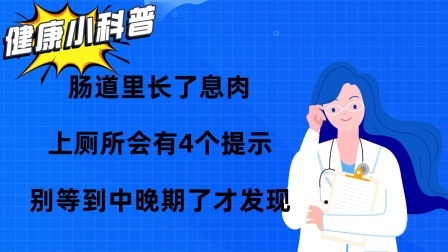 养生之堂 肠道里长了息肉，上厕所会有4个提示，别等到中晚期了才发现