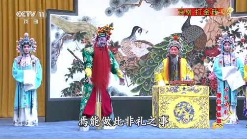 中国京剧音配像精萃 《中国京剧像音像集萃》 20190714 京剧《打金砖》 2/2