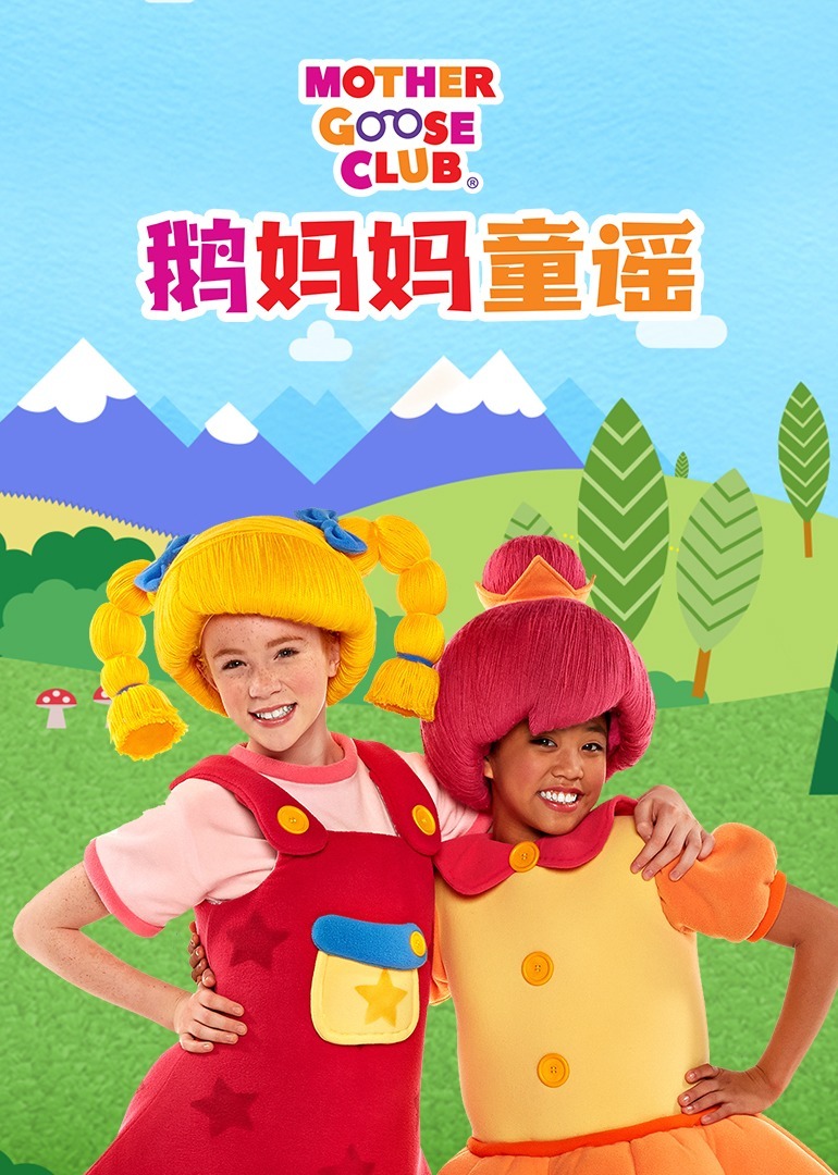 鹅妈妈童谣英文版
