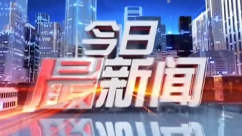 今日最新闻20210907