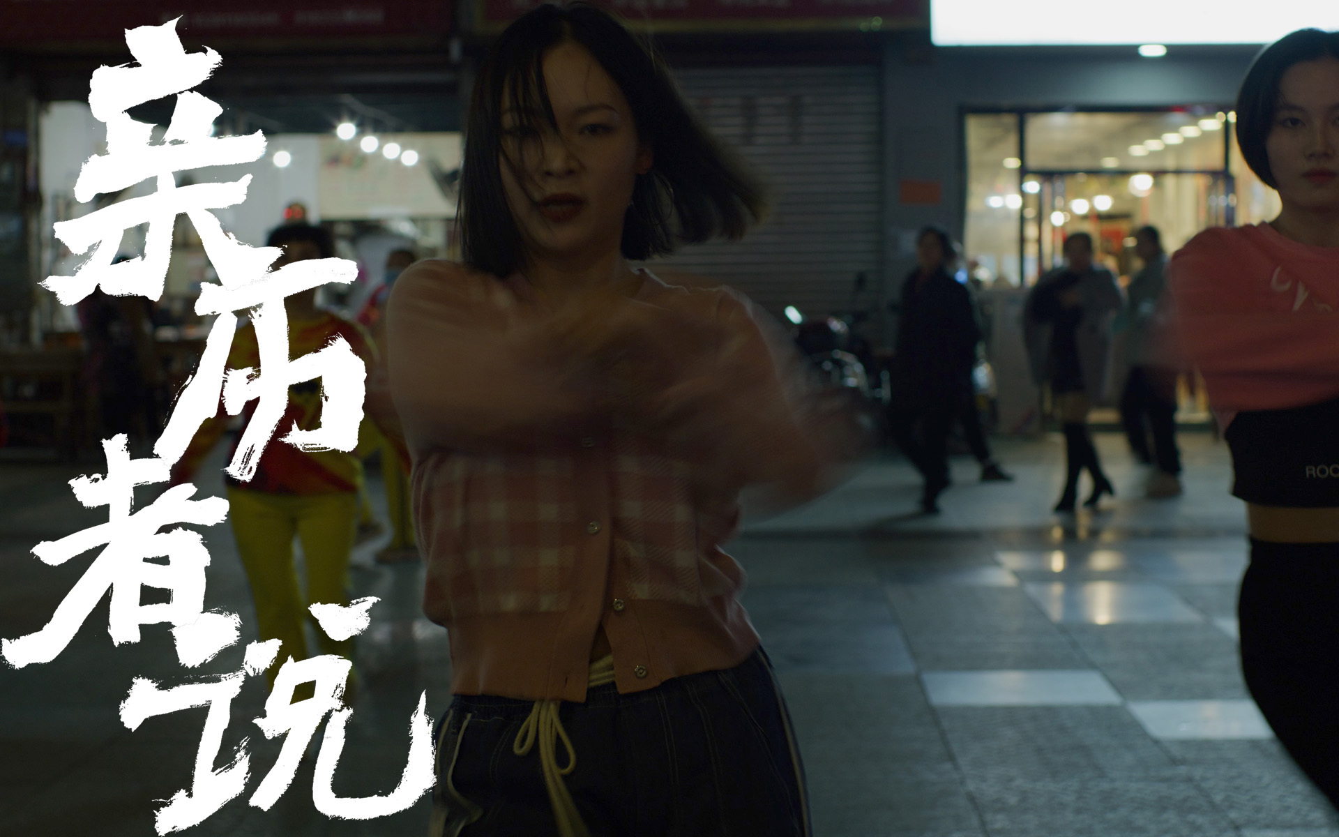 亲历者说 新北川县城里的舞蹈梦