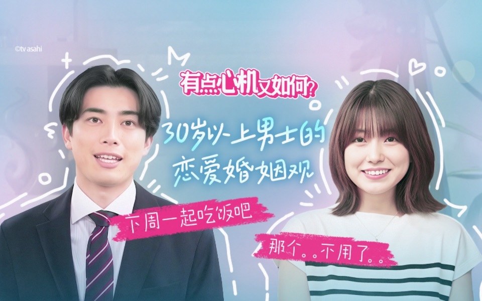 有点心机又如何 30岁以上男士的恋爱婚姻观