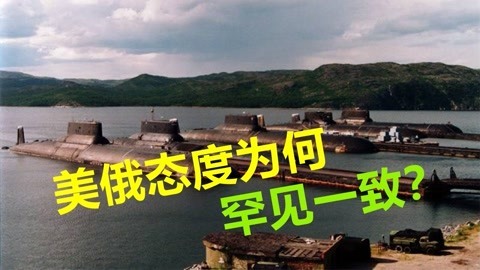 美俄边境几乎接壤，为啥边境处都没部署战略武器？两国不谋而合