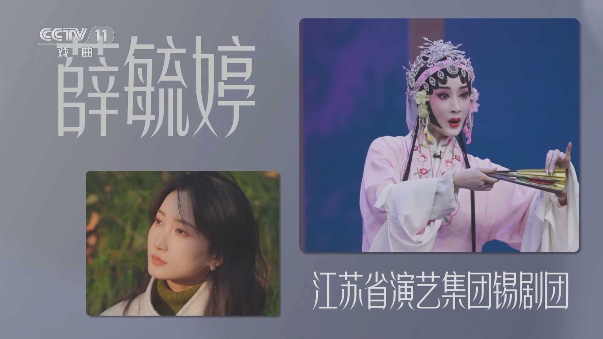 青春戏苑 《青春戏苑》 20231022