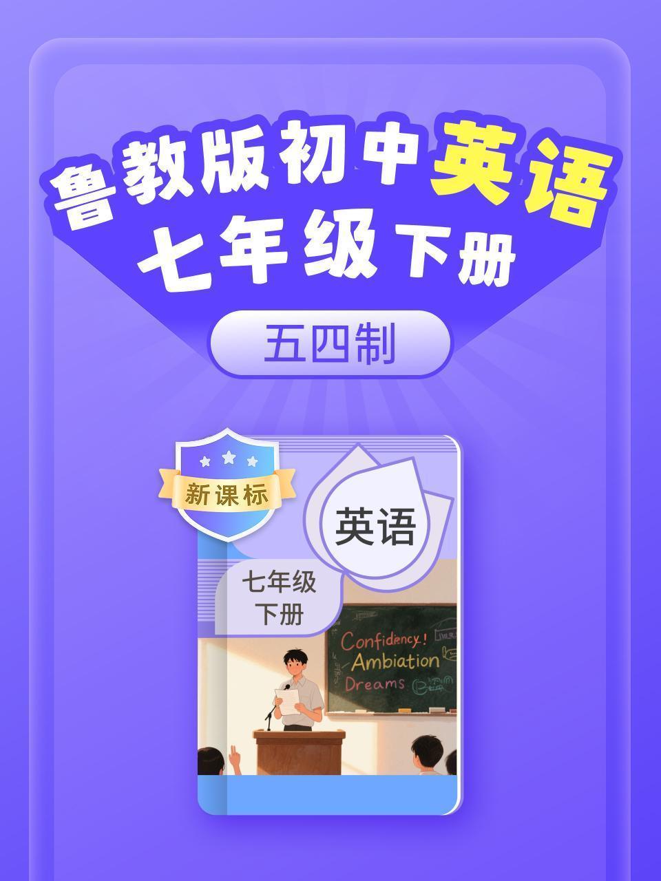 新课标 鲁教版初中英语七年级下册（五四制）