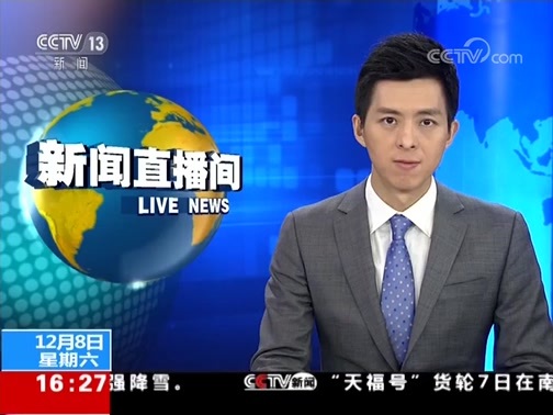 新闻直播间 《新闻直播间》 20181208 16:00