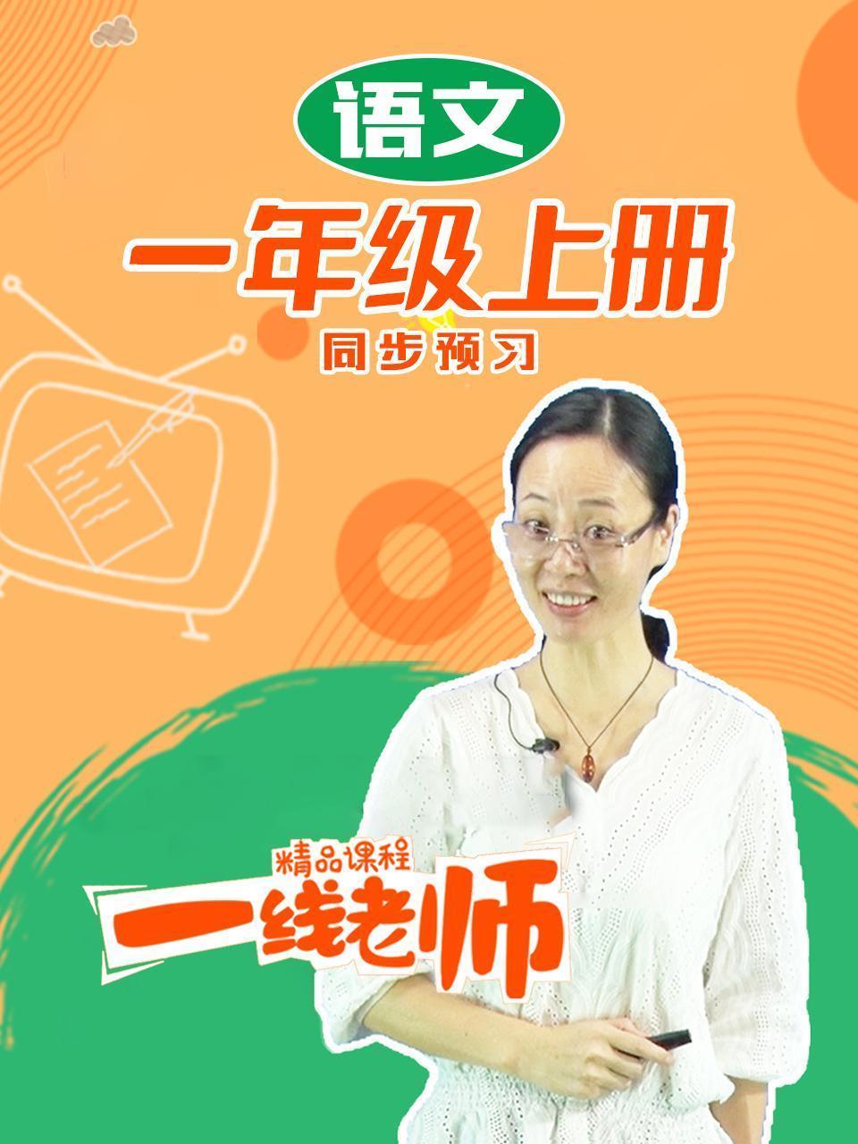 一年级上册语文同步预习