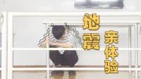 理娱打挺疼. 地震亲体验:震发当时能救你的只有它 27
