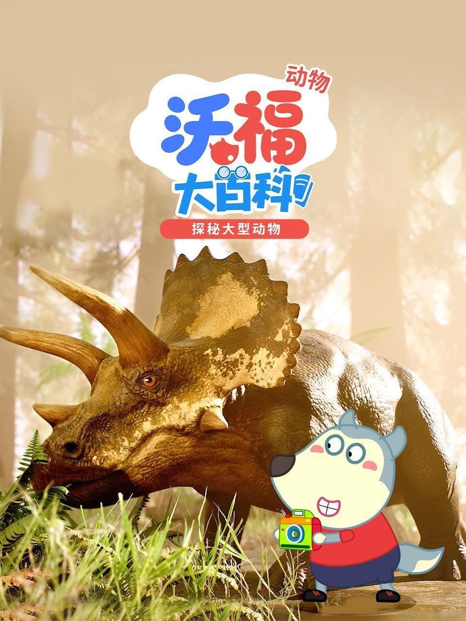 沃福动物大百科：探秘大型动物