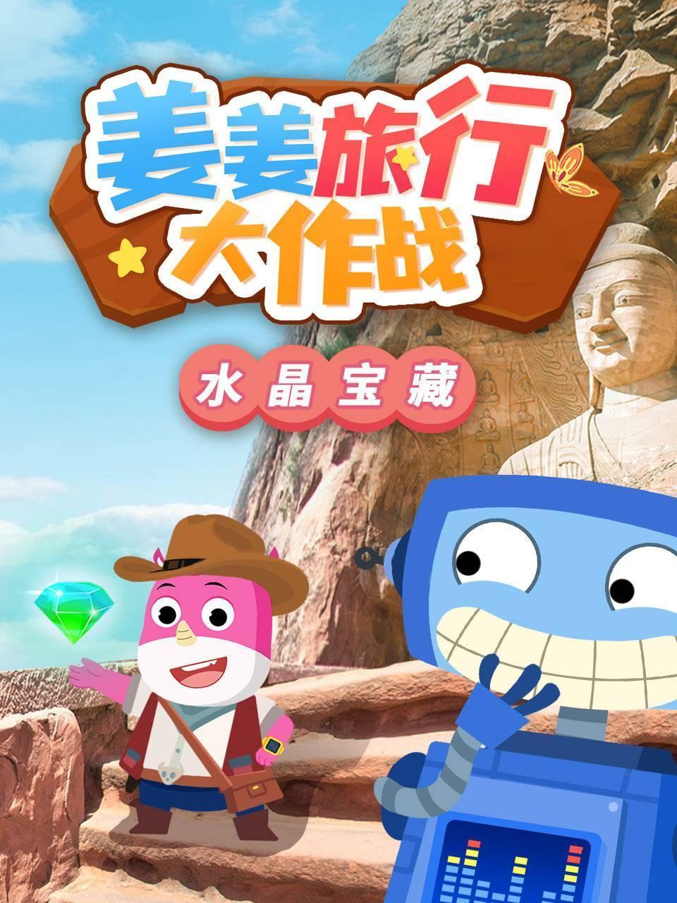 姜姜旅行大作战：水晶宝藏