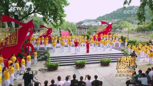 音乐公开课 《音乐公开课》 20191129 与新时代同行 走进江苏盱眙