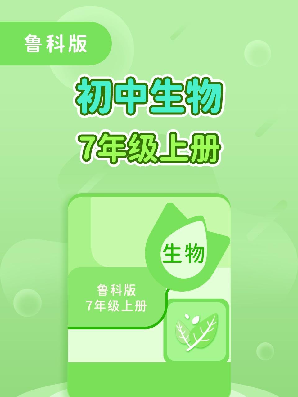 鲁科版初中生物7年级上册