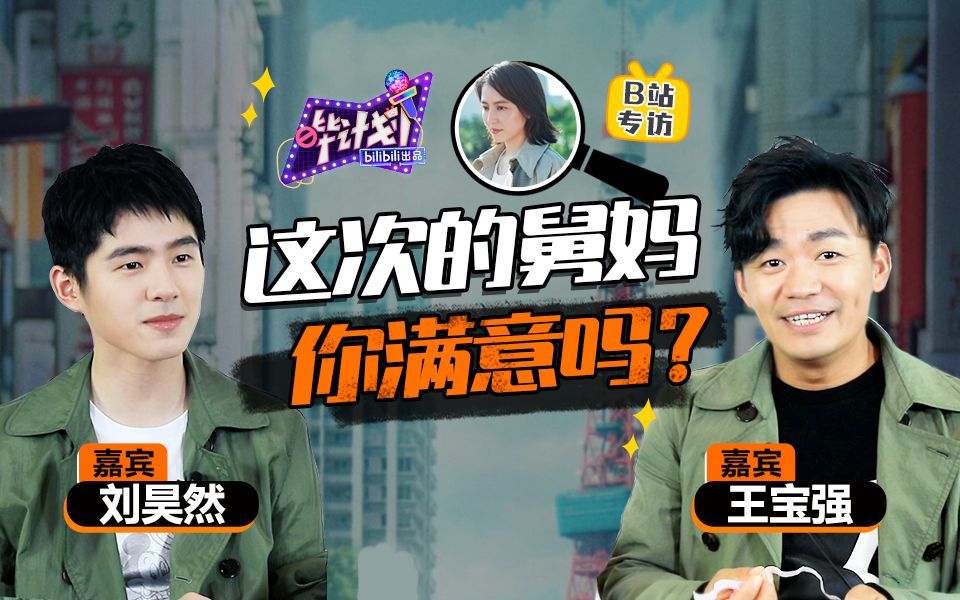 《唐探3》还有彩蛋？王宝强&刘昊然：你猜！