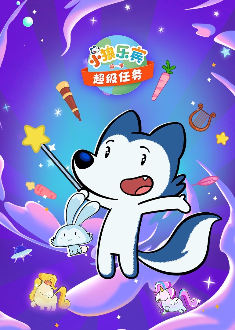 小狼乐宾 超级任务 第一季[磨耳朵英文版]