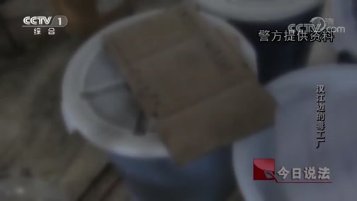 今日说法 《今日说法》 20191009 汉江边的毒工厂