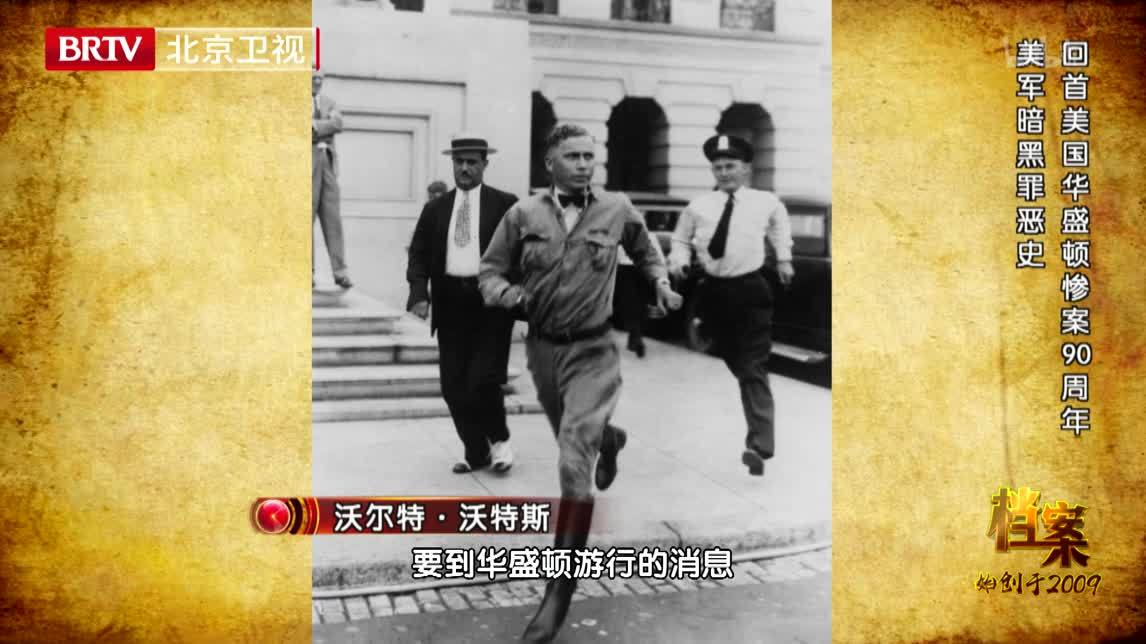 档案 回首美国华盛顿惨案90周年 美军暗黑罪恶史