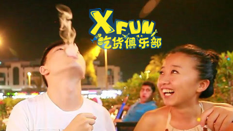 XFun吃货俱乐部2013 地道阿拉伯水烟 吃货醉生梦死之行