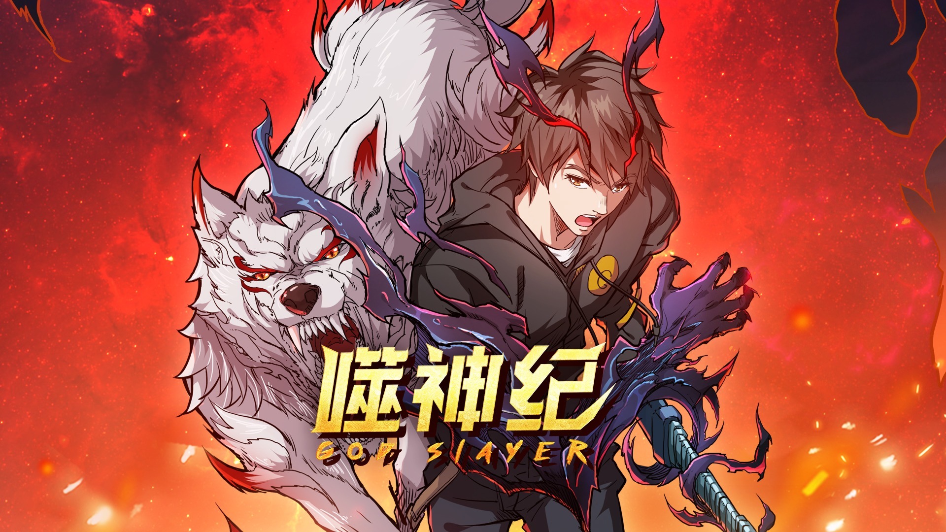 噬神纪
