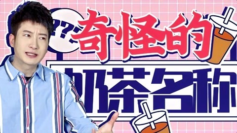 粤知一二 我对一杯奶茶最大的期待，就是希望它的名字简单一点