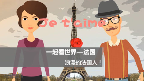 一起看世界 全世界都说法国人浪漫，可法国人好像并不认同？