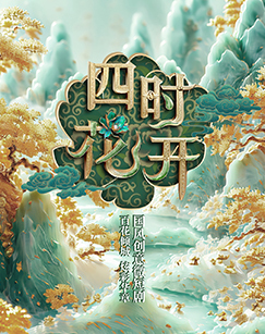四时花开 海报