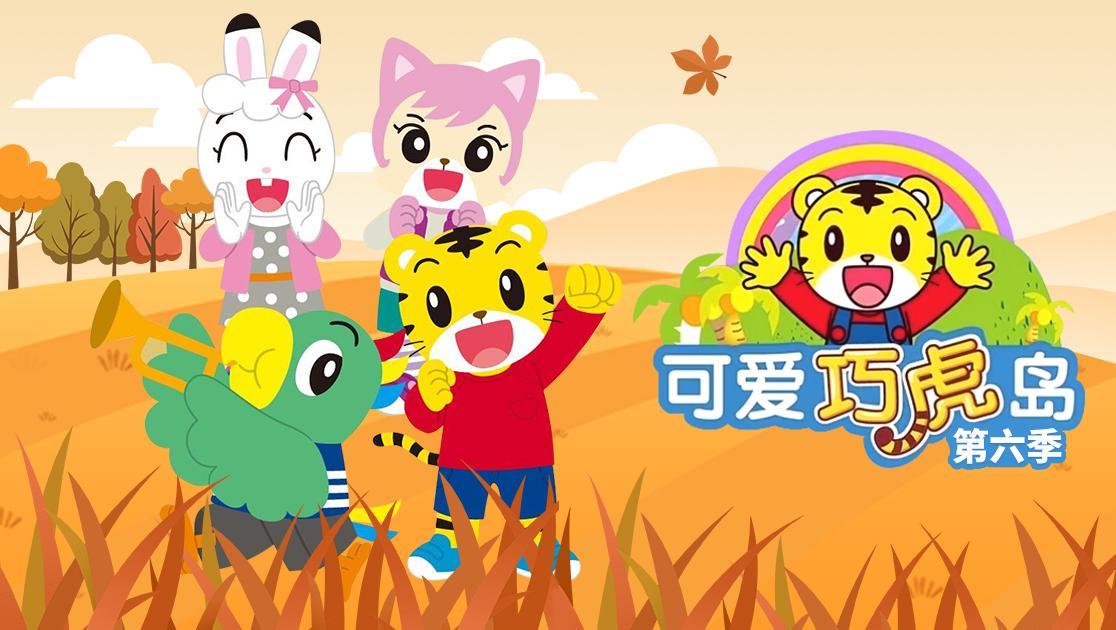 可爱巧虎岛第六季