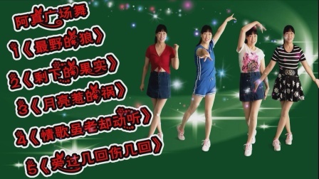 广场舞《最野的狼》《情歌虽老却动听》《爱过几回伤几回》