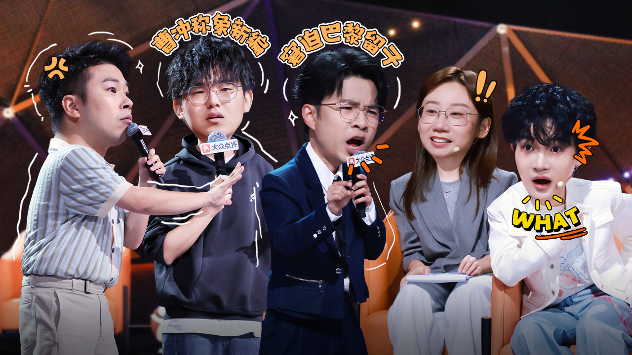 脱口秀和Ta的朋友们 第3季 第4期下：贾耗变巴黎留子，高寒经典新编文本绝了