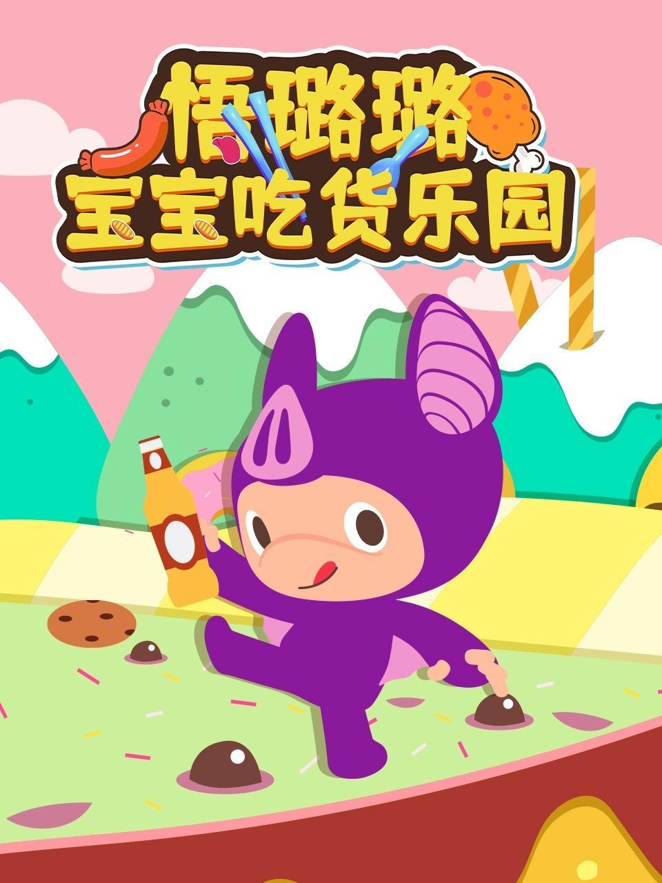 悟璐璐宝宝吃货乐园