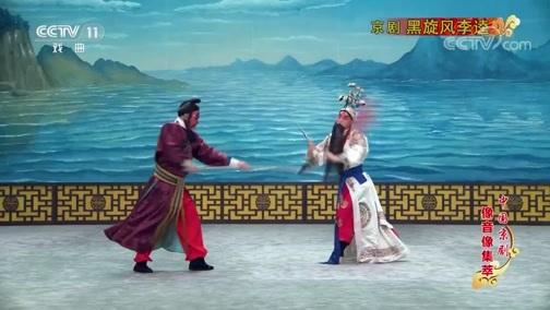 中国京剧音配像精萃 《中国京剧像音像集萃》 20191229 京剧《黑旋风李逵》 2/2