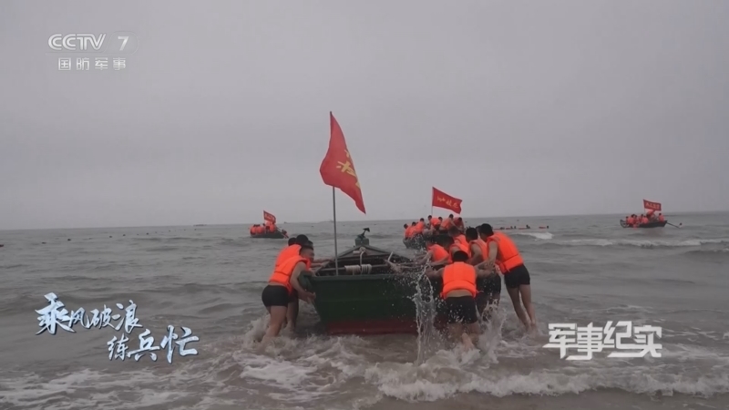 军事纪实 《军事纪实》 20230828 乘风破浪练兵忙