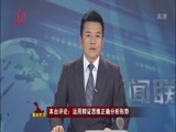 全省新闻联播 《全省新闻联播》 20150722