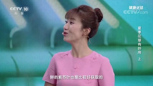 健康之路 《健康之路》 20190806 夏季花草有妙用（上）