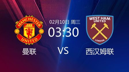 2021足总杯 曼联VS西汉姆联