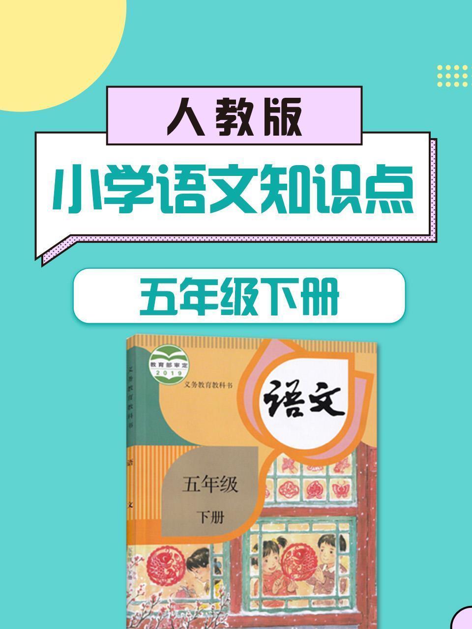 五年级下册人教版小学语文知识点