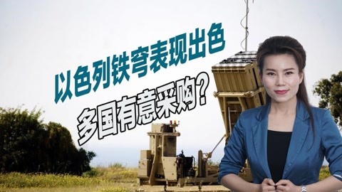 拦截上千枚火箭弹，以色列铁穹到底有多厉害？多国已考虑采购