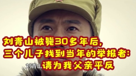华夏史录 刘青山被毙30多年后，儿子找到当年的举报者：请为我父亲平反