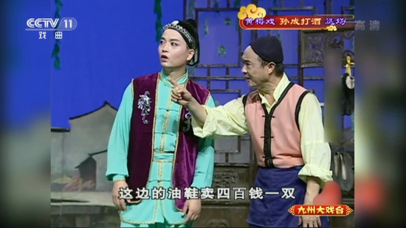 《九州大戏台》 20210612 黄梅戏《孙成打酒》选场