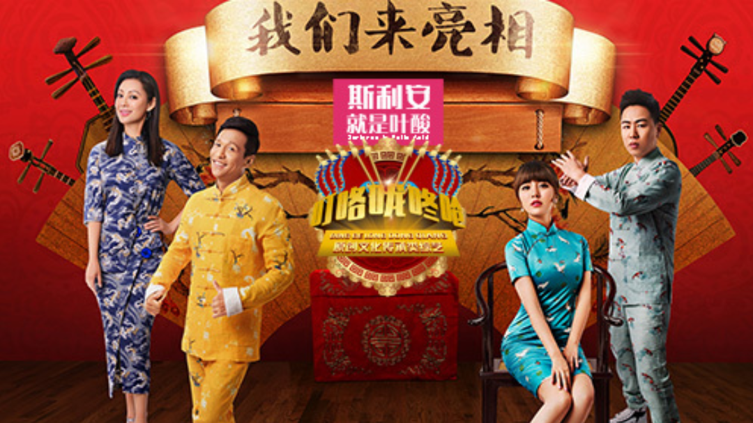 叮咯咙咚呛 第2季 叮咯咙咚呛 第2季