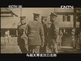 见证 《见证》 20130623 首义警事（5）——燃烧武汉