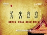 百家讲坛 《百家讲坛》 20170405 国之名称（7）“中国”英文称谓的由来