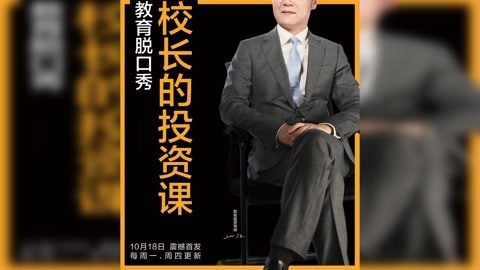 洪校长的投资课 投资怎么越学越亏钱？