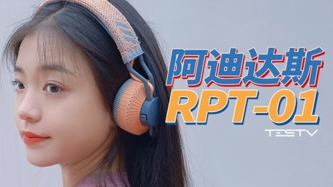 值不值得买 这个牌子居然还有耳机！adidas RPT01【值不值得买第548期】