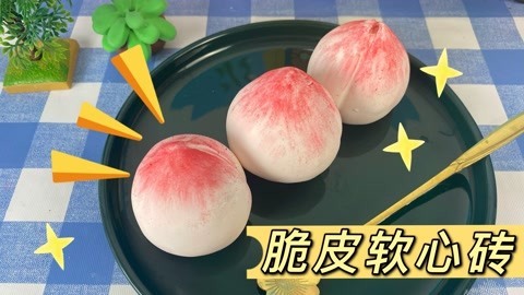 脆皮软心砖