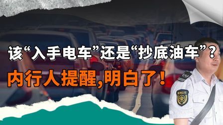 2024年，该“入手电车”还是“抄底油车”？内行人提醒！