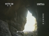 地理中国 《地理中国》 20140322 探秘野狼谷（中）