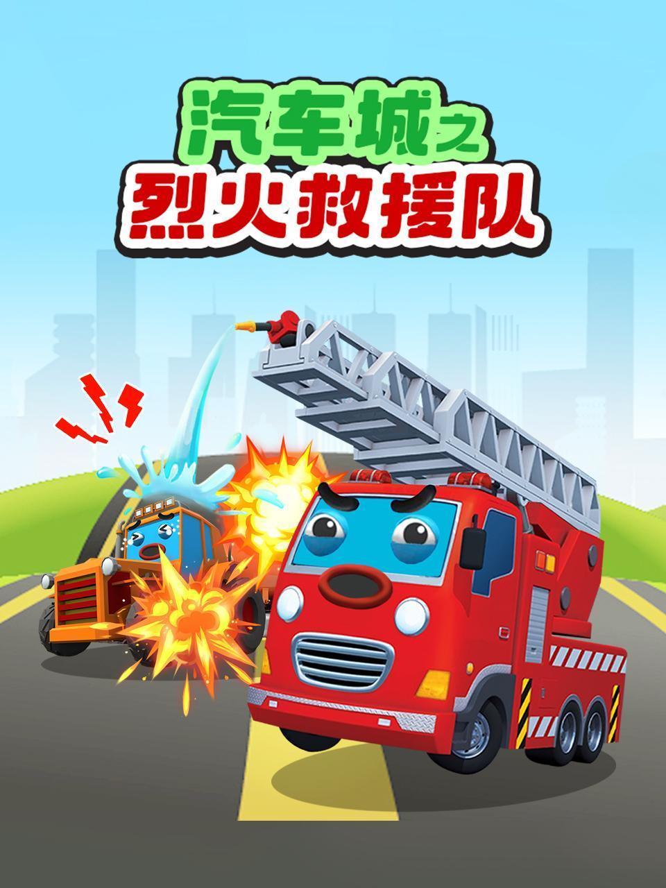 汽车城之烈火救援队